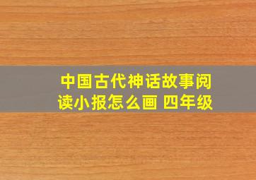 中国古代神话故事阅读小报怎么画 四年级